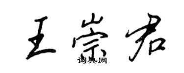 王正良王崇君行書個性簽名怎么寫
