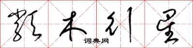 梁錦英類木行星草書怎么寫