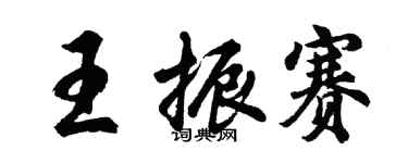 胡問遂王振賽行書個性簽名怎么寫