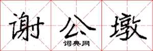袁強謝公墩楷書怎么寫