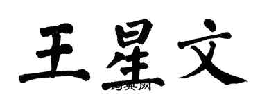 翁闓運王星文楷書個性簽名怎么寫
