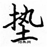 駱恆光寫的硬筆楷書墊