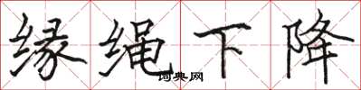 駱恆光緣繩下降楷書怎么寫