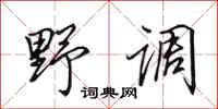 田英章野調行書怎么寫