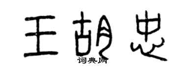 曾慶福王胡忠篆書個性簽名怎么寫