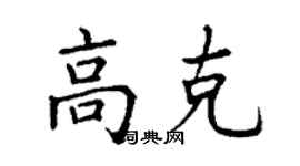 丁謙高克楷書個性簽名怎么寫