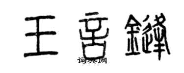 曾慶福王言鋒篆書個性簽名怎么寫