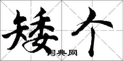 胡問遂矮個行書怎么寫