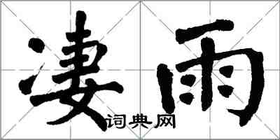 翁闓運淒雨楷書怎么寫