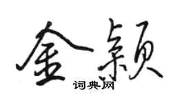 駱恆光金穎行書個性簽名怎么寫