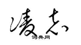 梁錦英凌志草書個性簽名怎么寫