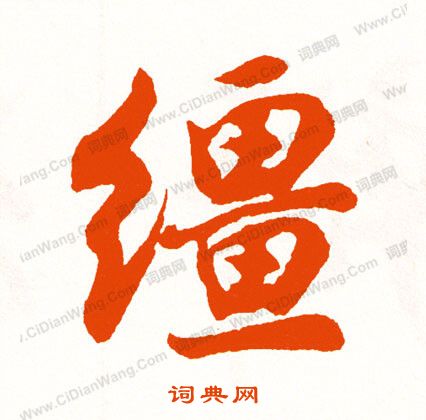 李彭草書書法作品欣賞_李彭草書字帖_書法字典