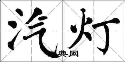 翁闓運汽燈楷書怎么寫