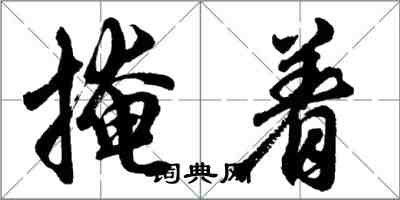 胡問遂掩著行書怎么寫