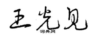 曾慶福王光見草書個性簽名怎么寫