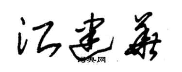 朱錫榮江建華草書個性簽名怎么寫