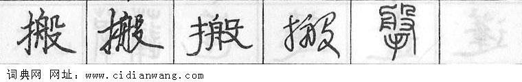鋼筆字典