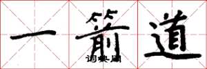 周炳元一箭道楷書怎么寫