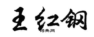 胡問遂王紅鋼行書個性簽名怎么寫