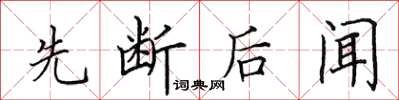 田英章先斷後聞楷書怎么寫