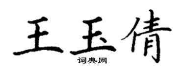丁謙王玉倩楷書個性簽名怎么寫