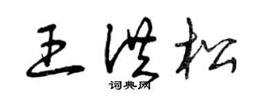 曾慶福王洪松草書個性簽名怎么寫