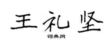 袁強王禮堅楷書個性簽名怎么寫