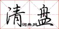 荊霄鵬清盤行書怎么寫