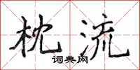 侯登峰枕流楷書怎么寫
