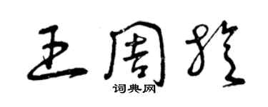 曾慶福王周旋草書個性簽名怎么寫