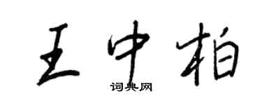 王正良王中柏行書個性簽名怎么寫