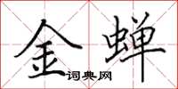 田英章金蟬楷書怎么寫