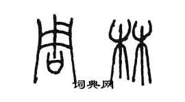 陳墨周林篆書個性簽名怎么寫