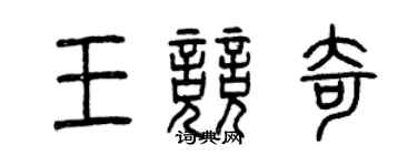 曾慶福王競奇篆書個性簽名怎么寫