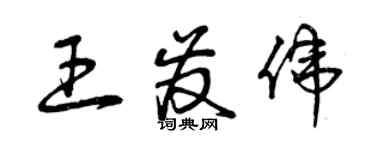 曾慶福王發偉草書個性簽名怎么寫