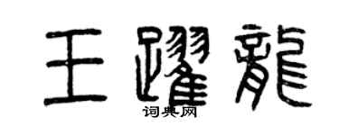 曾慶福王躍龍篆書個性簽名怎么寫