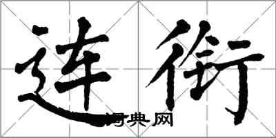 翁闓運連銜楷書怎么寫