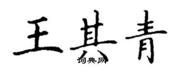 丁謙王其青楷書個性簽名怎么寫