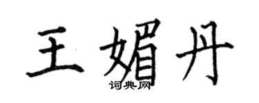 何伯昌王媚丹楷書個性簽名怎么寫
