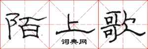 駱恆光陌上歌隸書怎么寫