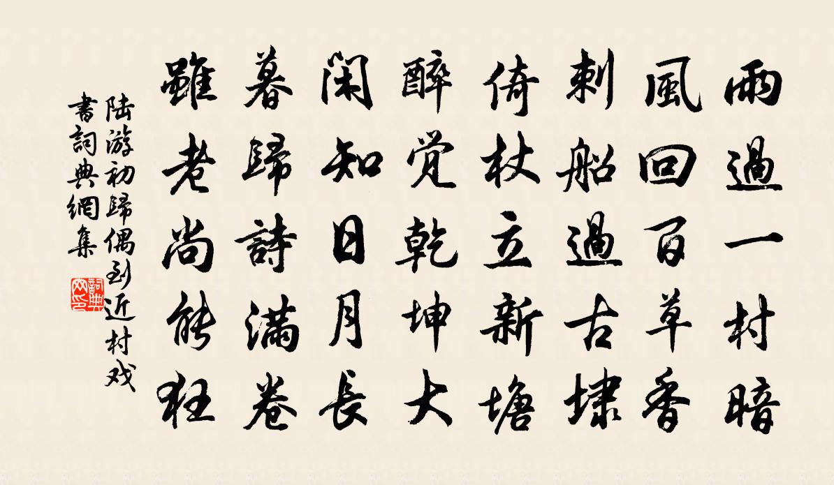 陸游初歸偶到近村戲書書法作品欣賞