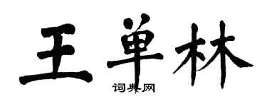 翁闓運王單林楷書個性簽名怎么寫