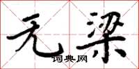 周炳元無梁楷書怎么寫