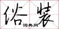 俗冗的意思_俗冗的解釋_國語詞典