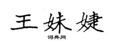 袁強王姝婕楷書個性簽名怎么寫