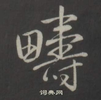 潼隸書書法_潼字書法_隸書字典
