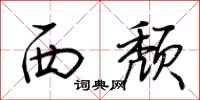 荊霄鵬西頹行書怎么寫