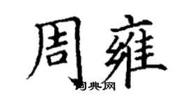 丁謙周雍楷書個性簽名怎么寫