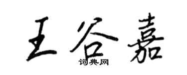 王正良王谷嘉行書個性簽名怎么寫