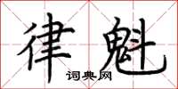 荊霄鵬律魁楷書怎么寫